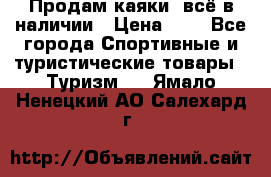 Продам каяки, всё в наличии › Цена ­ 1 - Все города Спортивные и туристические товары » Туризм   . Ямало-Ненецкий АО,Салехард г.